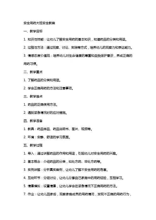 安全用药大班安全教案