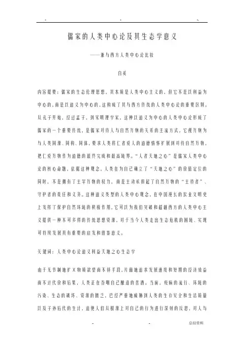 儒家的人类中心论及其生态学意义