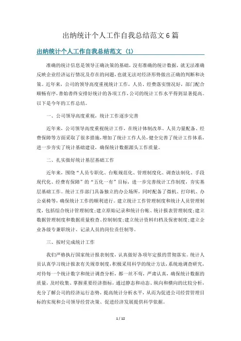 出纳统计个人工作自我总结范文6篇