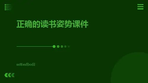 正确的读书姿势课件