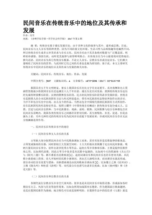 民间音乐在传统音乐中的地位及其传承和发展