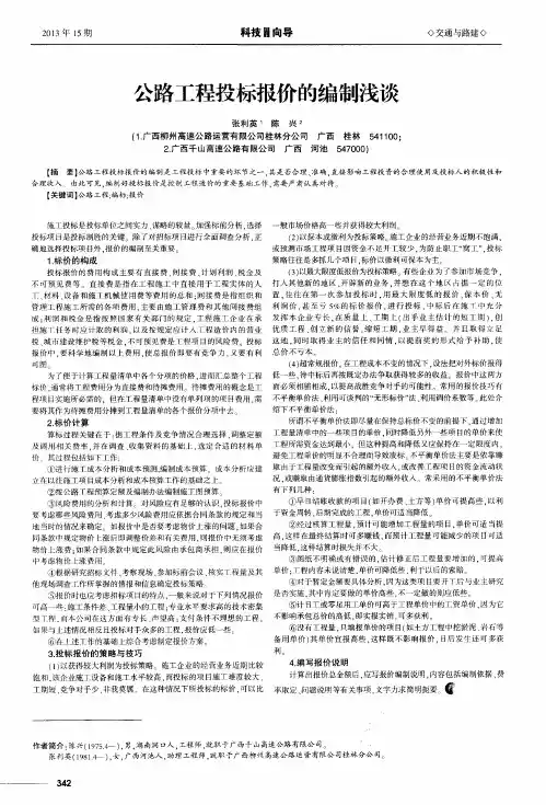 公路工程投标报价的编制浅谈