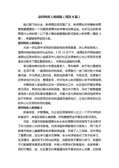 慰问残疾人新闻稿（精选6篇）