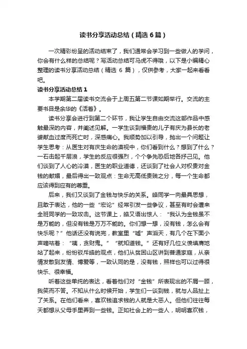 读书分享活动总结（精选6篇）