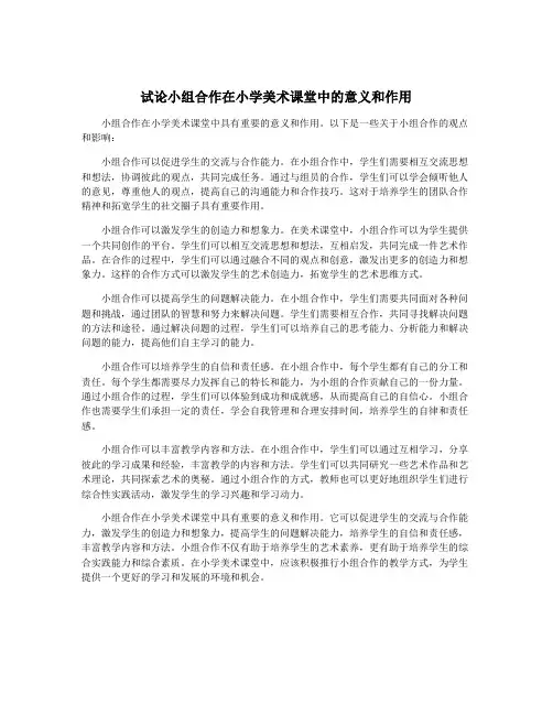 试论小组合作在小学美术课堂中的意义和作用