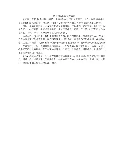 幼儿园园长简短发言稿