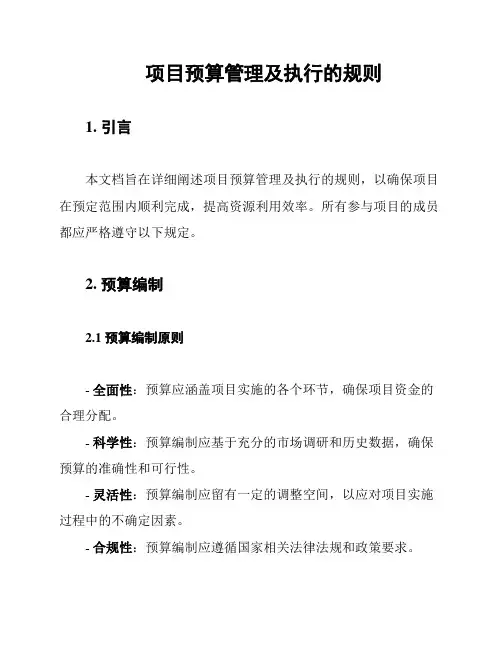 项目预算管理及执行的规则