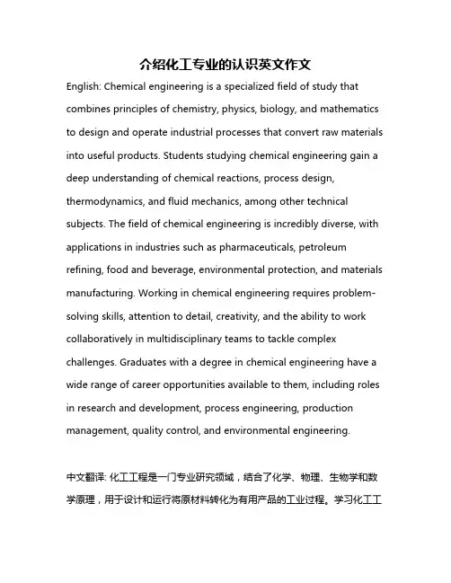 介绍化工专业的认识英文作文