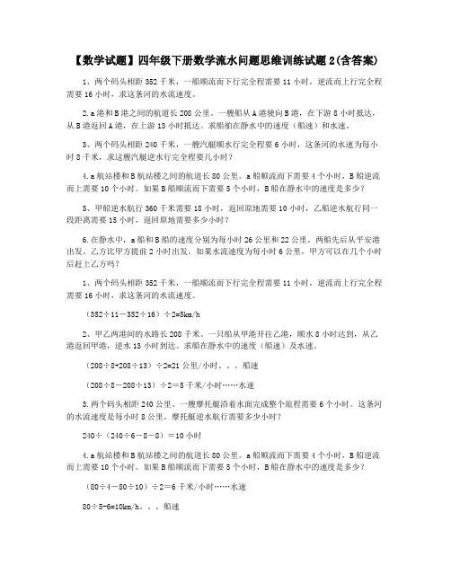 【数学试题】四年级下册数学流水问题思维训练试题2(含答案)