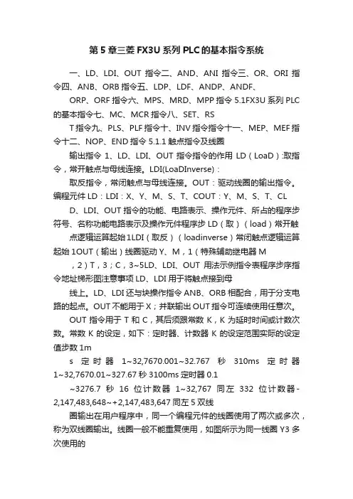 第5章三菱FX3U系列PLC的基本指令系统