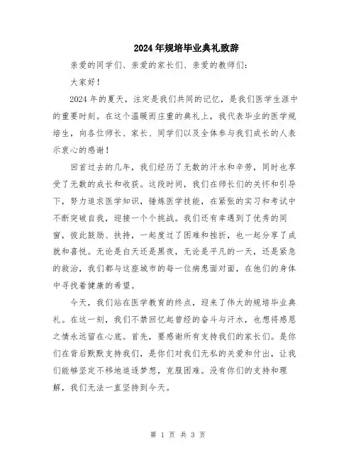 2024年规培毕业典礼致辞