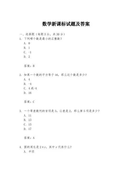 数学新课标试题及答案