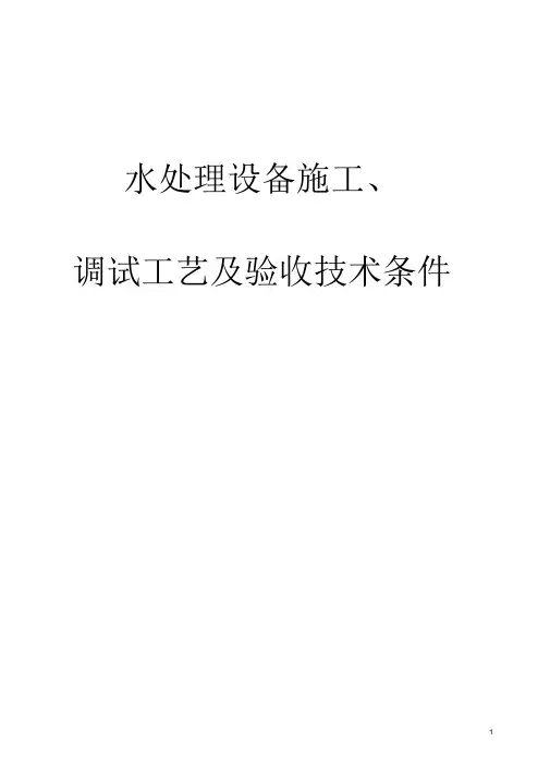 水处理设备施工、调试及验收技术条件..
