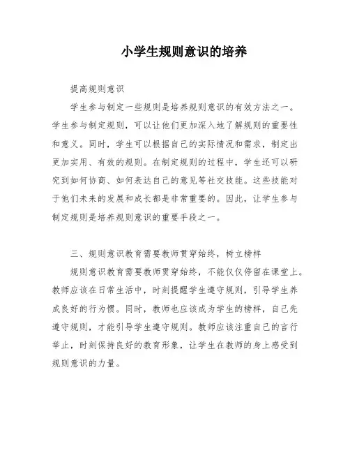 小学生规则意识的培养