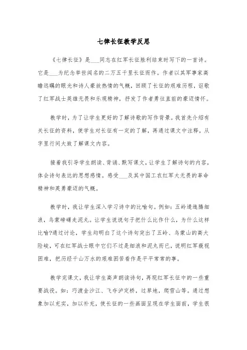 七律长征教学反思(四篇)