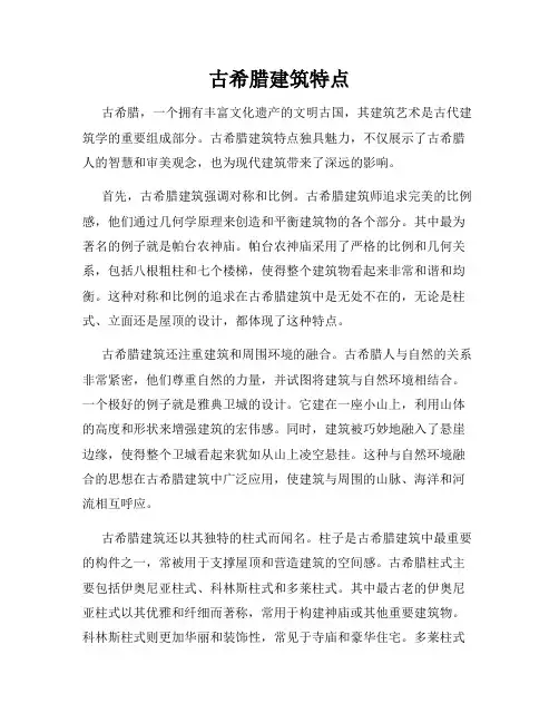 古希腊建筑特点