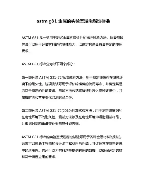 astm g31 金属的实验室浸泡腐蚀标准
