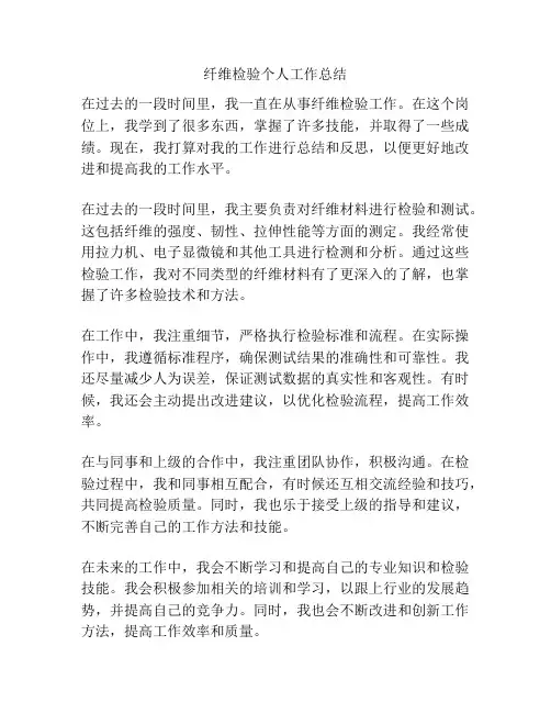 纤维检验个人工作总结