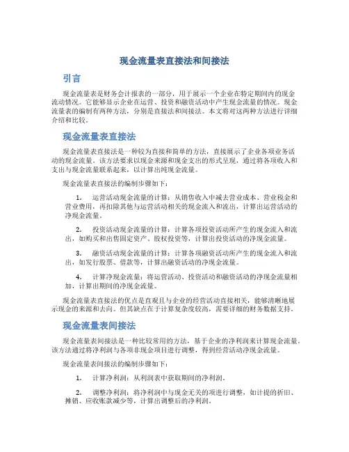 现金流量表直接法和间接法