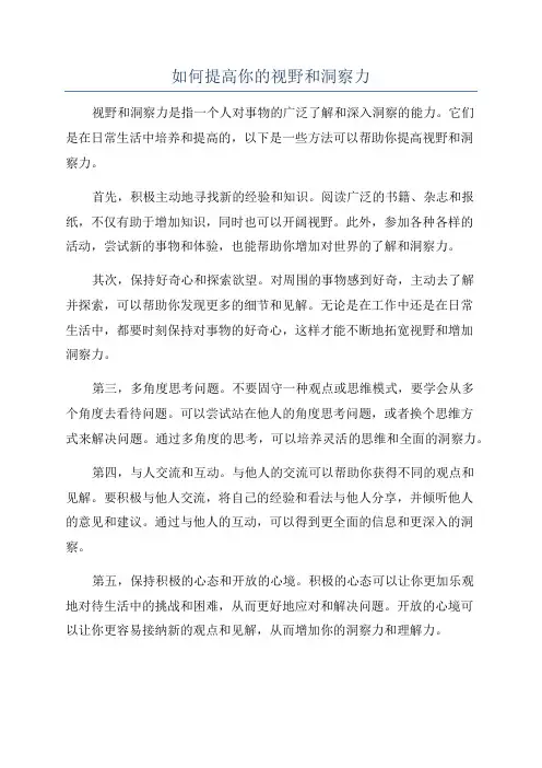 如何提高你的视野和洞察力