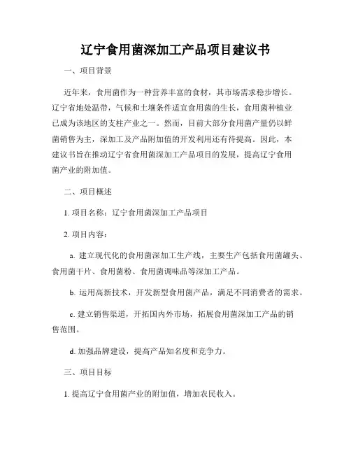 辽宁食用菌深加工产品项目建议书