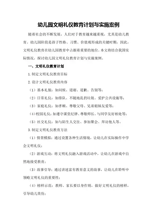 幼儿园文明礼仪教育计划与实施案例