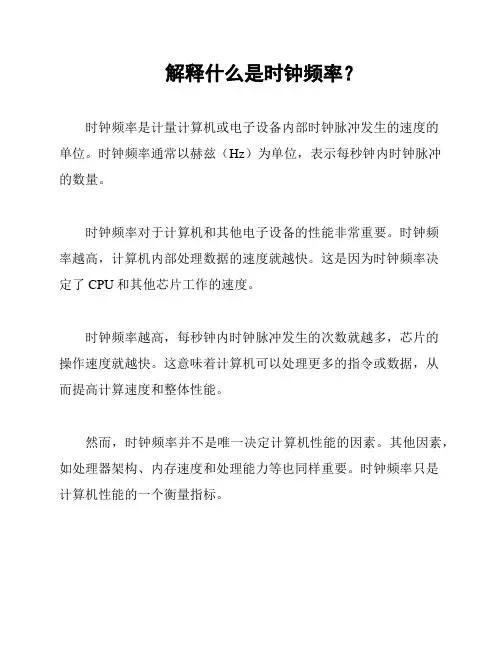 解释什么是时钟频率？