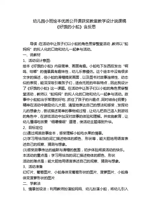 幼儿园小班绘本优质公开课获奖教案教学设计说课稿《好饿的小蛇》含反思 