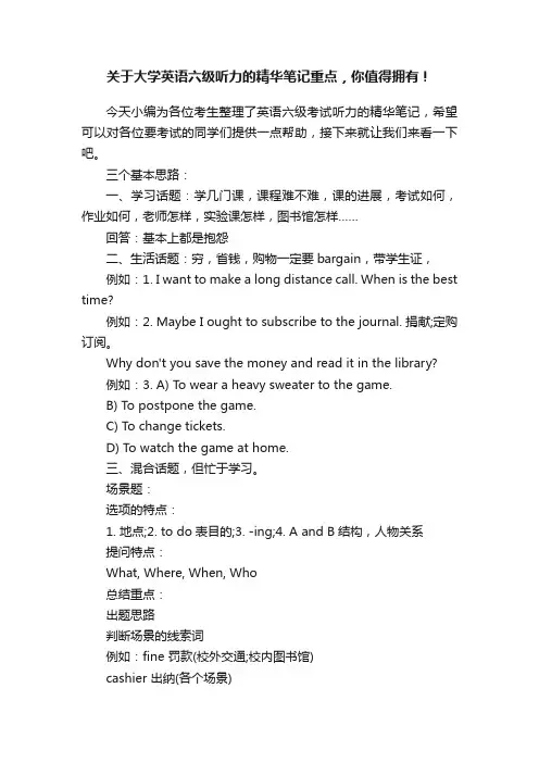 关于大学英语六级听力的精华笔记重点，你值得拥有！