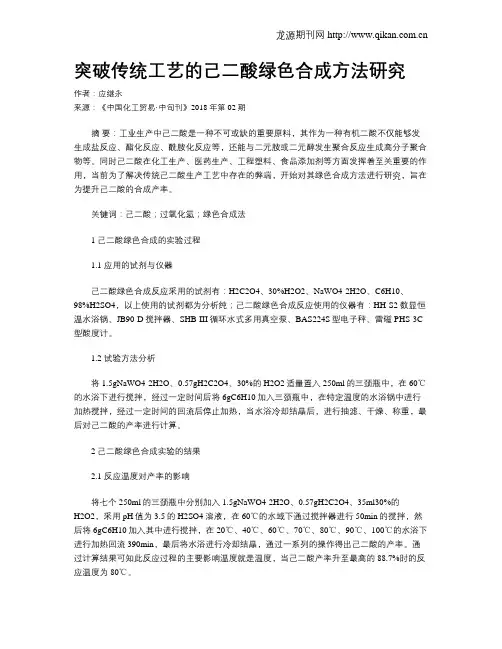 突破传统工艺的己二酸绿色合成方法研究