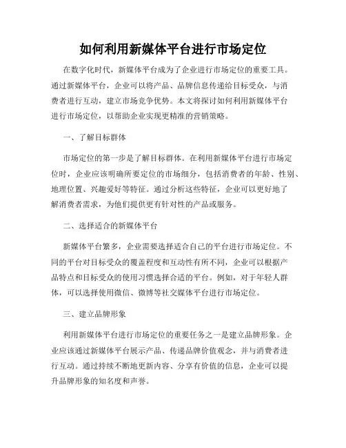 如何利用新媒体平台进行市场定位