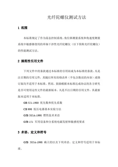 光纤陀螺仪测试方法