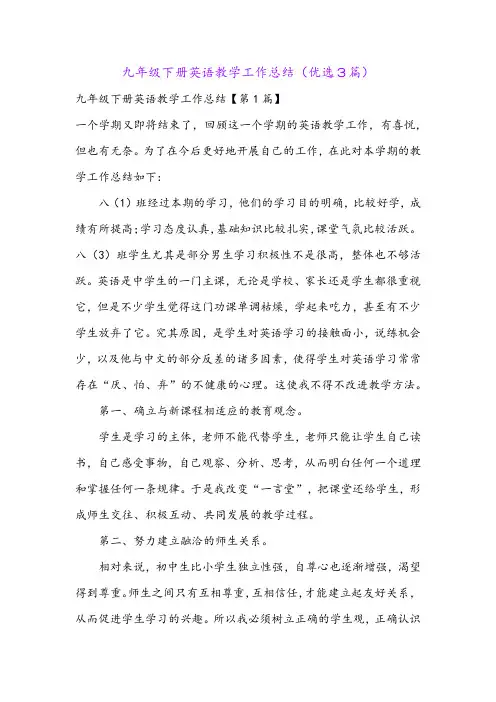 九年级下册英语教学工作总结(优选3篇)