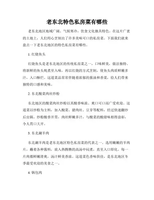 老东北特色私房菜有哪些