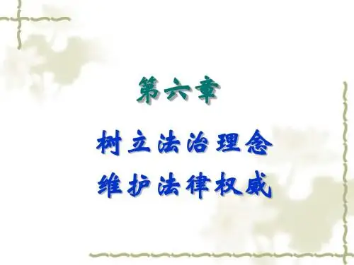 第六章 树立法治理念 维护法律权威