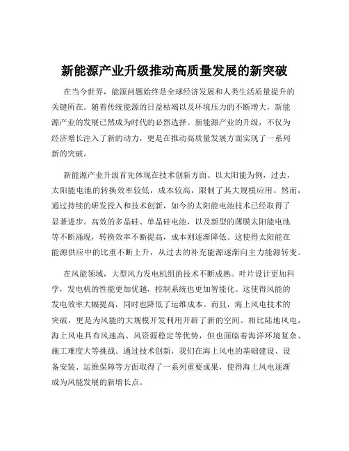 新能源产业升级推动高质量发展的新突破