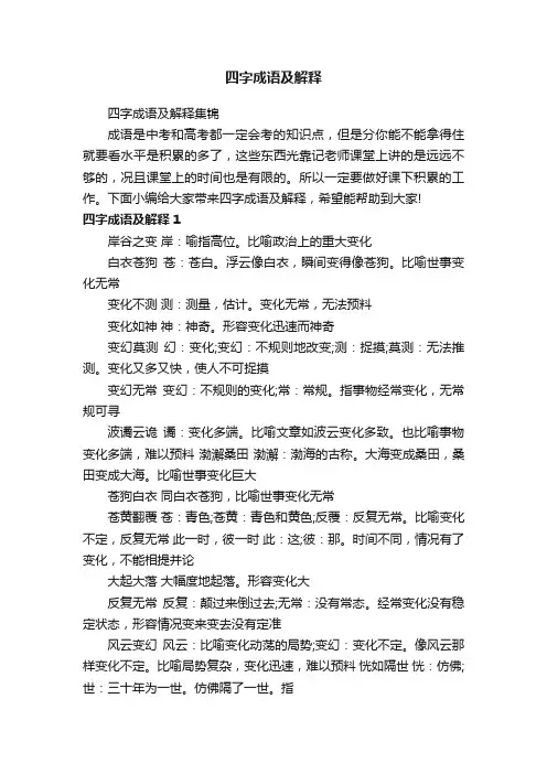 四字成语及解释集锦