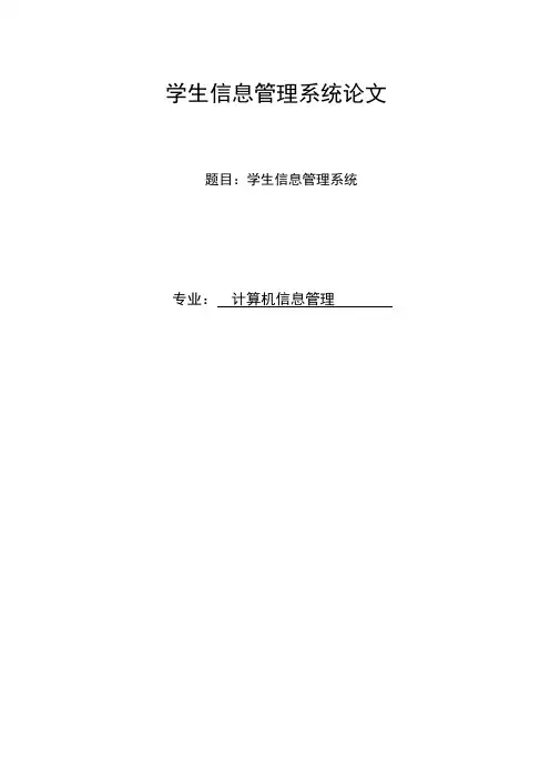 本科毕业论文---学生信息管理系统