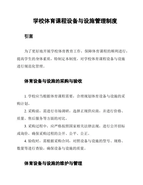 学校体育课程设备与设施管理制度