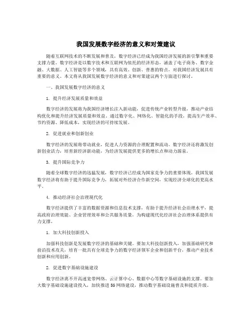 我国发展数字经济的意义和对策建议