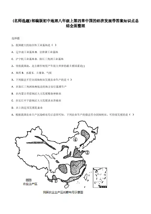 部编版初中地理八年级上第四章中国的经济发展带答案知识点总结全面整理