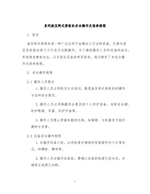 系列液压闸式剪板机安全操作及保养规程