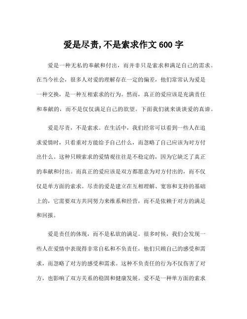 爱是尽责,不是索求作文600字