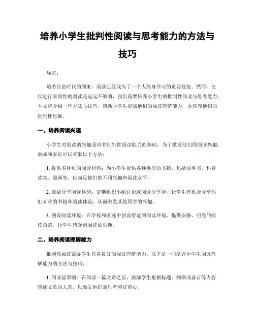 培养小学生批判性阅读与思考能力的方法与技巧