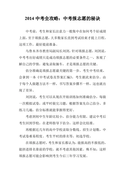 2014中考全攻略：中考报志愿的秘诀