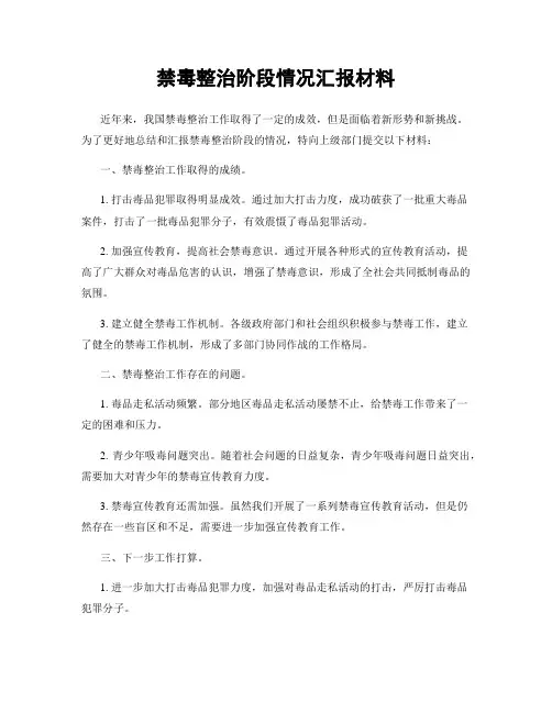 禁毒整治阶段情况汇报材料
