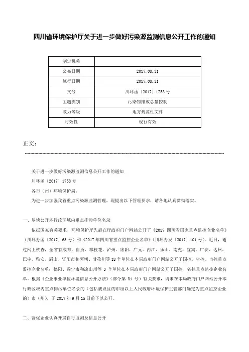 四川省环境保护厅关于进一步做好污染源监测信息公开工作的通知-川环函〔2017〕1758号