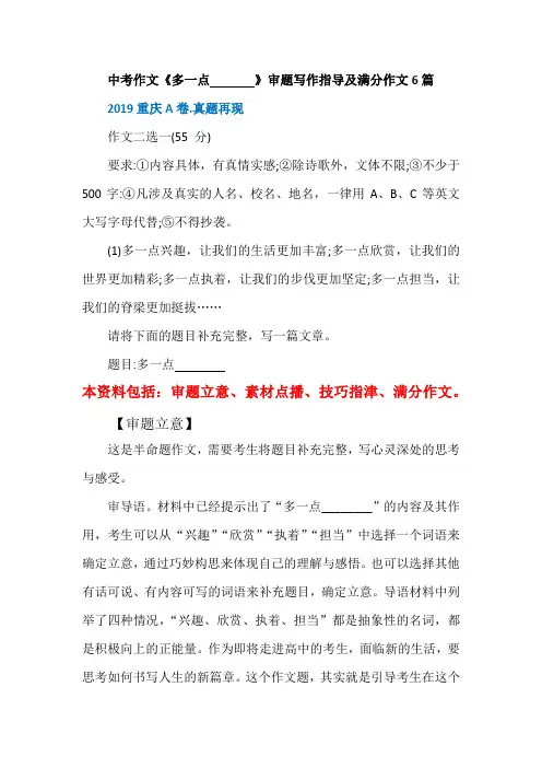 中考半命题作文《多一点...... 》审题写作指导及满分作文6篇