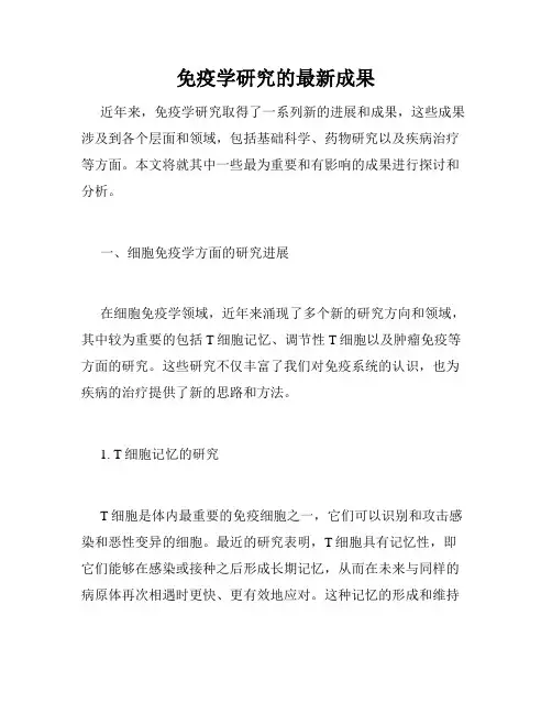 免疫学研究的最新成果