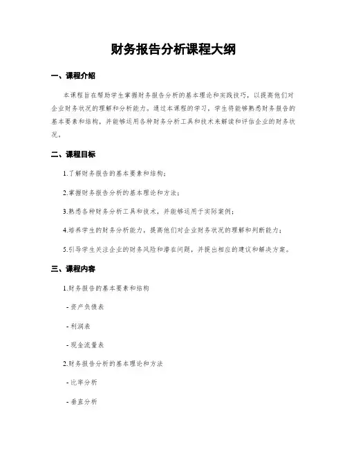 财务报告分析课程大纲
